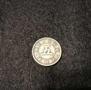 明治29年（1896年）菊5銭白銅貨　018