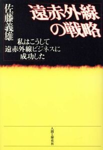 遠赤外線の戦略 私はこうして遠赤外線ビジネスに成功した/佐藤義雄(著者)