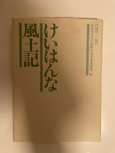 【けいはんな風土記】　京阪奈丘陵文化史 門脇禎二・監修 関西文化学術研究都市推進きこう