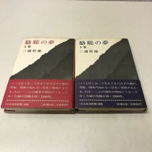 Q03◆駱駝の夢 上下巻2冊セット 三浦哲郎 昭和49年発行 新潮社 小説 日本経済新聞連載 230522