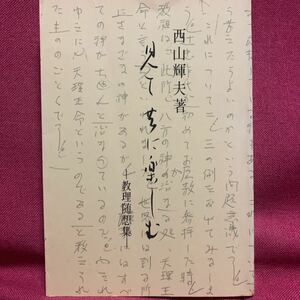 見て共に楽しむ　教理随想集　西山輝夫　天理教青年会大望連載信仰神道哲学思想中山みき民衆宗教団奈良県天理市