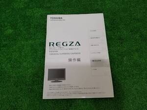 レターパックライト発送！【説明書のみ】東芝レグザ　19R9000/22R9000/26R9000　操作編 e-3