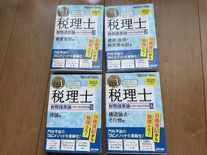 みんなが欲しかった 税理士 財務諸表論の教科書＆問題集 2~5 2022年度版 4冊 未使用品