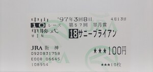 97年皐月賞 サニーブライアン他場的中単勝馬券