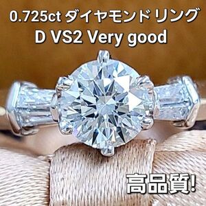 【製造大卸☆最安値】高品質！ダイヤモンド 0.7ct D VS Very good プラチナ PT900 リング 指輪 【中宝鑑定書付】