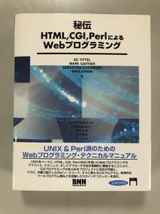 23M05-59：①秘伝ＨＴＭＬ，ＣＧＩ，ＰｅｒｌによるＷｅｂプログラミング Ｅｄ Ｔｉｔｔｅｌ／〔ほか〕著 臼田昭司／〔ほか〕訳