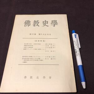 仏教　【仏教史學　第11巻　3.4号】　薗田香融