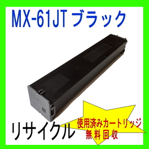 MX-61JT-BA シャープ リサイクルトナー 大容量 MX-2630FN MX-2631 MX-2650FN MX-2661 MX-3150FN MX-3630FN MX-3631 MX-3650FN MX-3661 対応