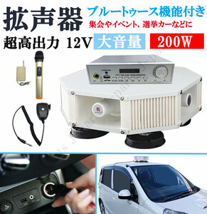 拡声器 車載用 12V 200W ハイパワー ブルートゥース機能付 4スピーカー ハンズフリー マイク付 防水型タイプ 選挙 拡声機 演説 お祭りに