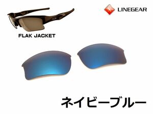 LINEGEAR　オークリー　フラックジャケット用交換レンズ　XLJタイプ　ポリカレンズ　ネイビーブルー　Oakley　FLAK JACKET