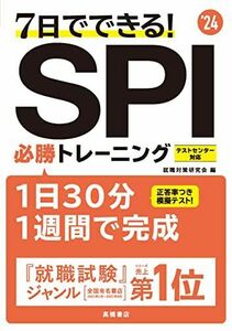 [A12012161]2024年度版 7日でできる! SPI必勝トレーニング