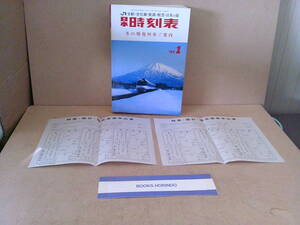 ■ ゆ-905　時刻表 中古 1994年　指定券申込書2枚と帯付　　JR全駅・会社線・航路・航空・日本の宿　768ページ