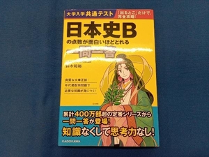 大学入学共通テスト 日本史Bの点数が面白いほどとれる一問一答 鈴木和裕