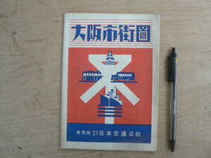 戦後 地図 大阪市街図/昭和26年 大阪府大阪市