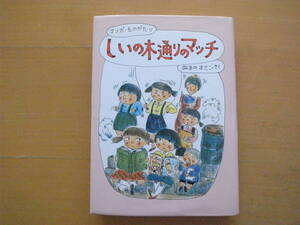 しいの木通りのマッチ/マンガ・ものがたり/沼野正子/ぬまのまさこ/偕成社/1982年初版/昭和レトロ/マンガ/漫画物語/ご近所/子供/昭和の暮し