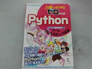 12歳からはじめるゼロからのPythonゲームプログラミング教室 Windows7/8/8.1/10対応 大槻有一郎