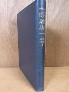 朗読学 大西雅雄 東京修文館 昭和25年