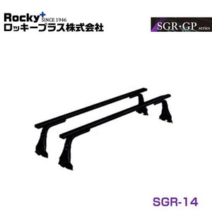 【大型商品】 ROCKY ロッキー トラック用ルーフキャリア SGR-14 日産 クリッパートラック U70系 交換 メンテナンス 整備 ロッキープラス