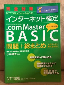 ■ 完全対策 NTTコミュニケーションズ インターネット検定 .com Master BASIC 問題+総まとめ ■ 公式テキスト第2版対応　(監修)小林道夫