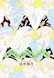 噛みあわない会話と、ある過去について／辻村深月(著者)