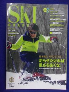 3101 スキーグラフィック Vol.460 2017年10月号 DVD付き