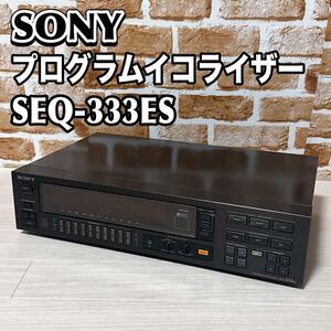 SONY グラフィックイコライザー　SEQ-333ES ソニー