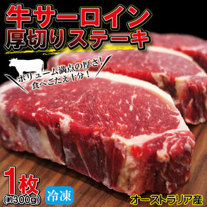 厚切りサーロインステーキ冷凍　約300ｇ（1枚入）豪州産　【牛肉】【ステーキ肉】【赤身肉】【焼肉】【バーベキュー】