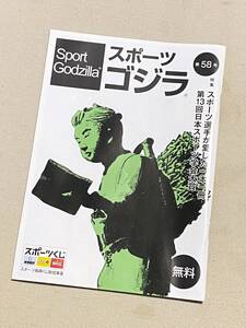 ★スポーツゴジラ(Sport Godzilla) 第58号★【特集・スポーツ選手が愛した一本一冊】★