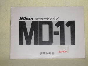 ：取説市　送料無料：　ニコン　モータードライブ　MD-11