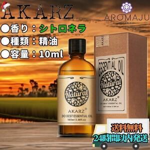 エッセンシャルオイル 10ml シトロネラ AKARZ 精油 アロマ 天然 花粉症 殺菌 香り 新品 おすすめ リラックス