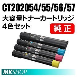 送料無料 富士ゼロックス 純正品 CT202054/ CT202055/ CT202056/ CT202057　大容量トナーカートリッジ　4色セット ( DocuPrint C4000d)