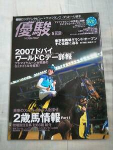 優駿　2007年5月号　中央競馬PRセンター　JRA　DVD未開封　古本