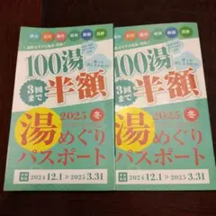 湯めぐりパスポート 2025冬 2冊セット