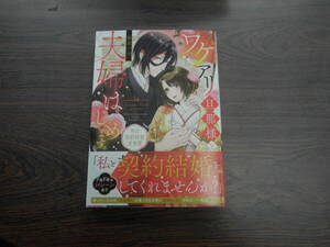 ワケアリ旦那様と夫婦はじめます。 明治契約結婚浪漫譚◇弥生一六◇12月 最新刊 Pomme コミックス