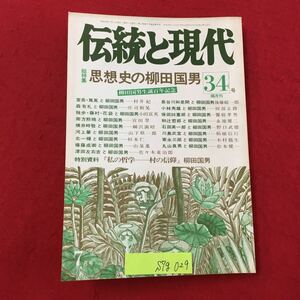 S7g-029 伝統と現代 総特集:真相史の柳田国男 昭和50年7月1日発行 目次/宣長篤胤と柳田国男 森有礼と柳田国男 その教育観 など