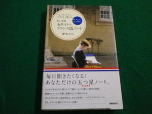 ■ちいさなカタコト・フランス語ノート　嶋みちる 国際語学社　2014年■FAIM2022031416■