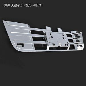 NEW ギガ H22.6～H27.10 オールメッキ フロント バンパー インナー グリル 純正交換 ABS製 バンパーグリル