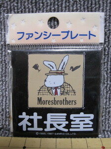 Z【当時物 サンリオ SANRIO】Moresbrothers モアズブラザーズ ファンシープレート 1985 1987 年代物 昭和レトロ 未使用品 デッドストック！