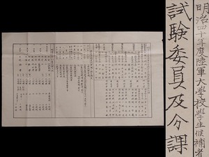 AA30_陸軍中将 西川虎次郎 関係資料 明治40年度 陸軍大学校 試験関係書類 /戦前 中国 台湾 朝鮮 清代