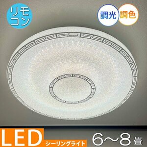 【LED付き！】 1年保証 シーリングライト リモコン付 LED 調光＆調色タイプ 引掛けシーリング対応 子供部屋 調光 調色 洋室 和室 6畳 8畳