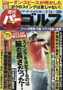 【雑誌-ゴルフ】週刊パーゴルフ 2017年 2/14 号スイングを決定するのは腕の長さ