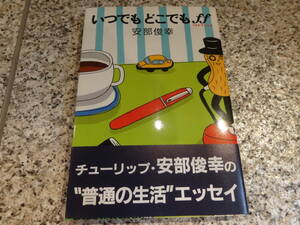 送料無料★『いつでもどこでもff(フオルテツシモ)』安部俊幸（チューリップ