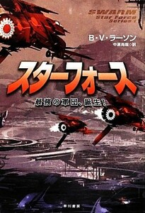 スターフォース 最強の軍団、誕生！ ハヤカワ文庫ＳＦ／Ｂ．Ｖ．ラーソン【著】，中原尚哉【訳】