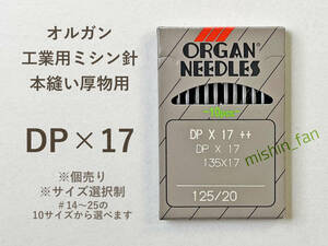 ★工業用ミシン針★【新品】DP×17　1個（＃14～25から太さが選べる）　オルガン　本縫い厚物ミシン用針