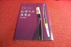 第１５回お守り刀展覧会作品集　新品　【刀剣手入れ具鍔刀装具骨董アンティーク刀剣手入れ道具】20a