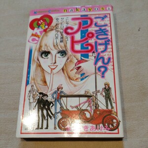 講談社コミックスなかよし『ごきげん?アピ』　まつざきあけみ【初版】