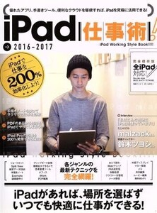 iPad仕事術！(2016-2017)/スタンダーズ