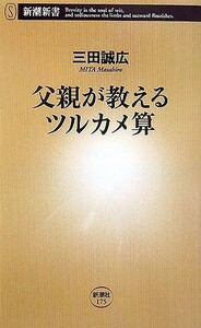 父親が教えるツルカメ算(新潮新書175)/三田誠広■24062-40168-D10