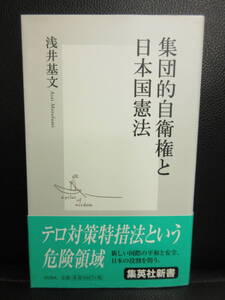 【中古】本 「集団的自衛権と日本国憲法」 著者：浅井基文 2002年(1刷) 書籍・古書