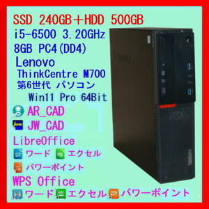 SSD 240GB＋HDD 500GB◆AR_CAD◆JW_CAD◆LibreOffice◆WPS Office◆第6世代 Lenovoパソコン i5 8GB◆ThinkCentre M700